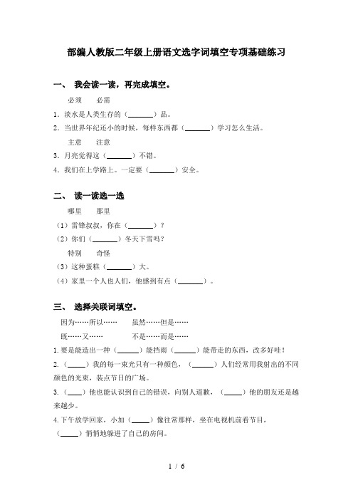 部编人教版二年级上册语文选字词填空专项基础练习