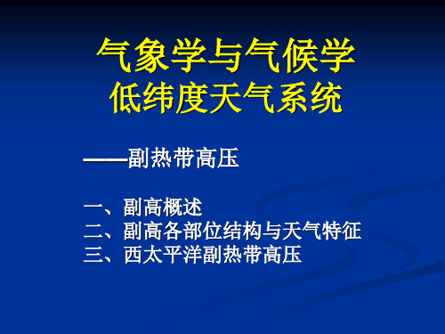 气象学与气候学-低纬度天气系统-西太平洋副热带高压