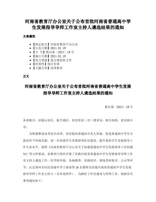 河南省教育厅办公室关于公布首批河南省普通高中学生发展指导导师工作室主持人遴选结果的通知