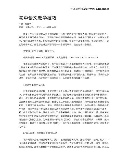 初中语文教学技巧(1)