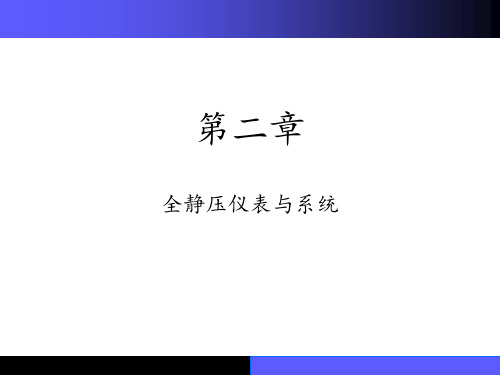 02章高度表、升降速度表