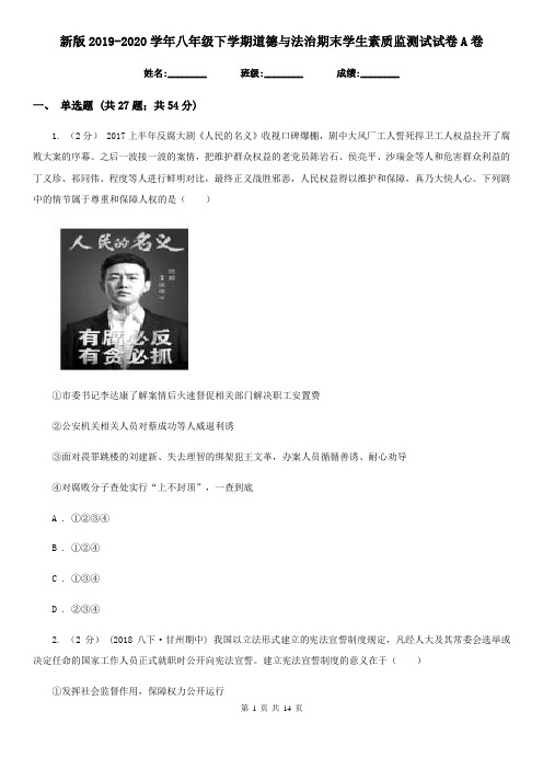 新版2019-2020学年八年级下学期道德与法治期末学生素质监测试试卷A卷