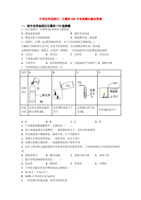 中考化学金刚石、石墨和C60中考真题汇编含答案