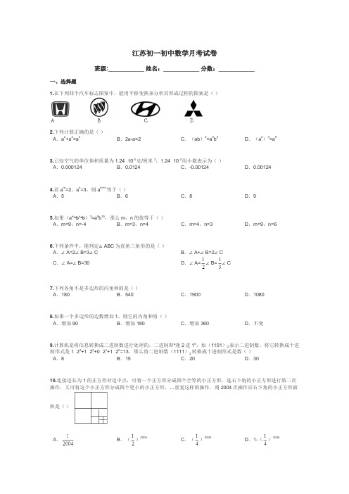 江苏初一初中数学月考试卷带答案解析
