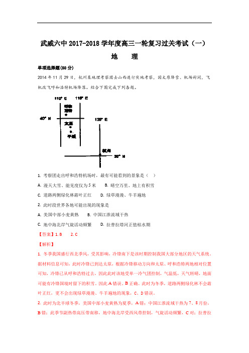 甘肃省武威市第六中学高三上学期第一次阶段性过关考试地理试题 Word版含解析