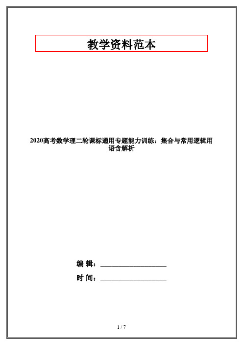 2020高考数学理二轮课标通用专题能力训练：集合与常用逻辑用语含解析