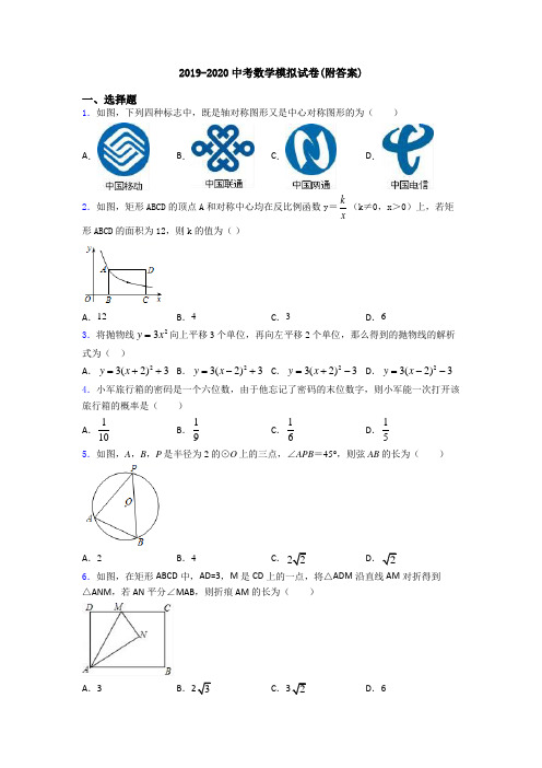 2019-2020中考数学模拟试卷(附答案)