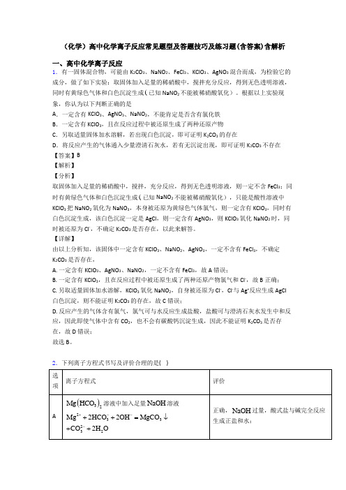 (化学)高中化学离子反应常见题型及答题技巧及练习题(含答案)含解析