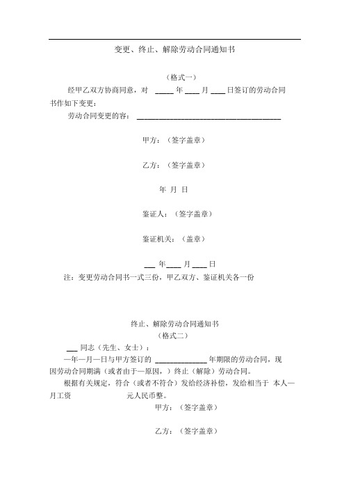 变更、终止、解除劳动合同通知单范本