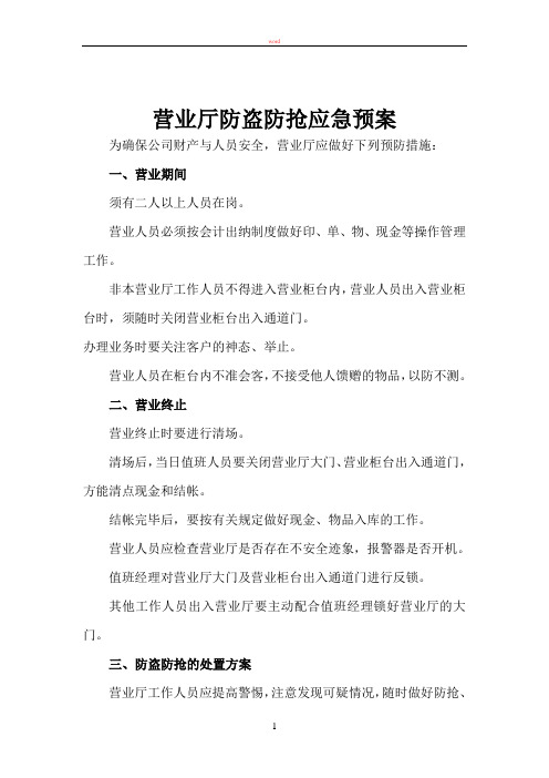 营业厅防盗防抢应急预案1