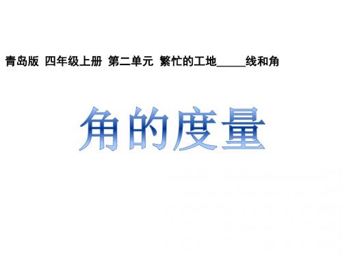 青岛版小学数学四年级上册教学课件 第二单元 2角的度量