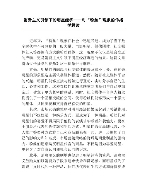 消费主义引领下的明星经济——对“粉丝”现象的传播学解读