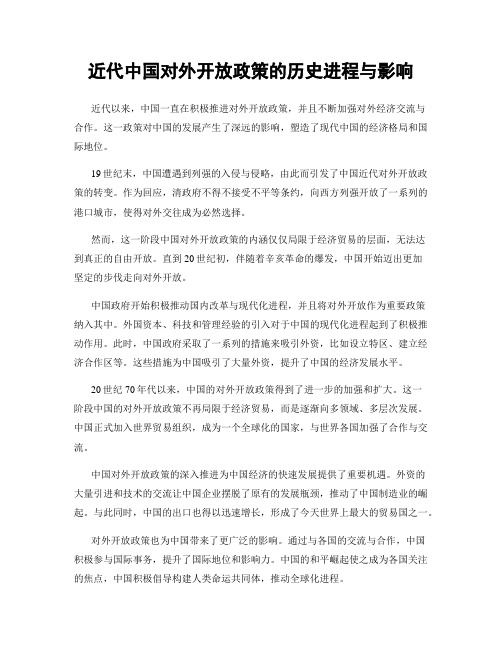 近代中国对外开放政策的历史进程与影响