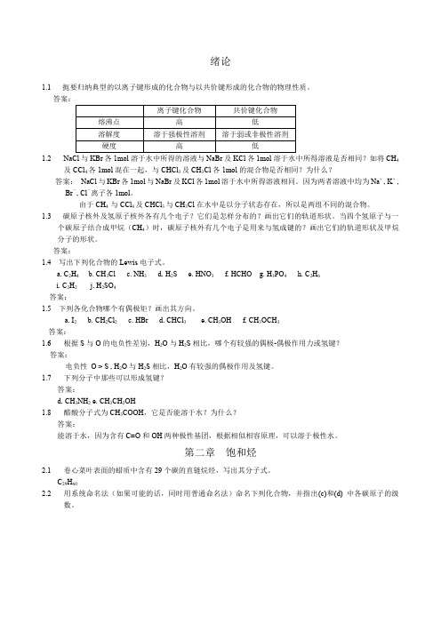 有机化学课后习题参考答案汪小兰第四版