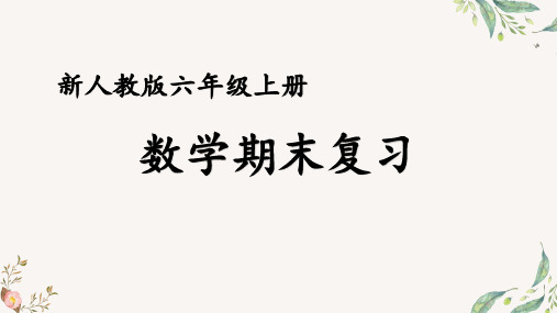 人教版小学数学六年级 上册 期末总复习—位置与方向