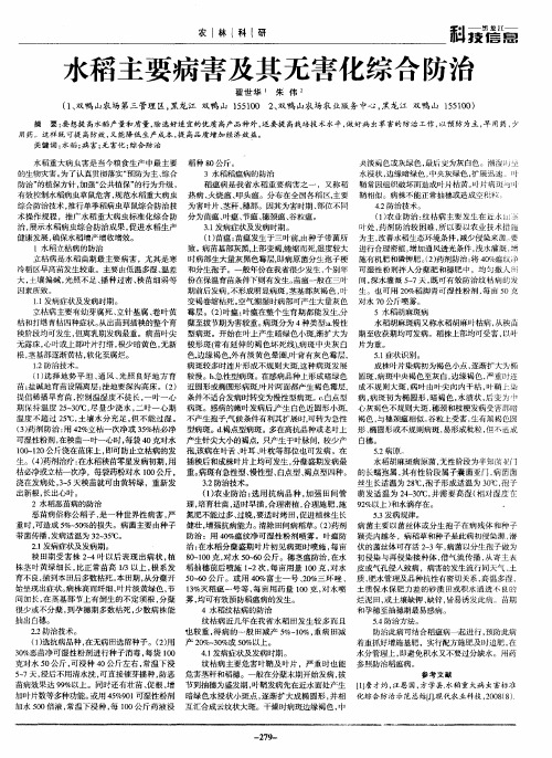 水稻主要病害及其无害化综合防治