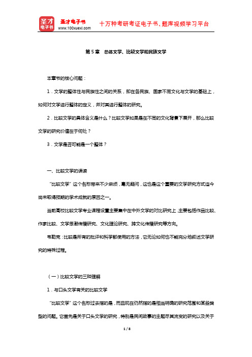 韦勒克、沃伦《文学理论》教材精讲-(总体文学、比较文学和民族文学)【圣才出品】