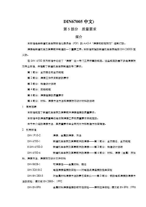 DIN67005中文)