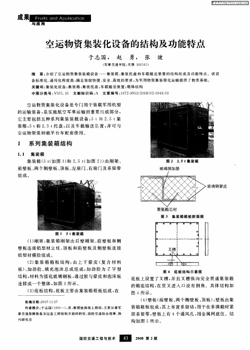 空运物资集装化设备的结构及功能特点