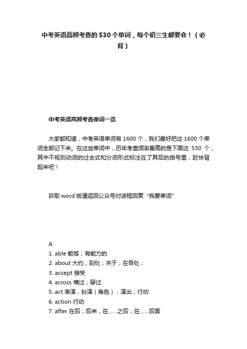 中考英语高频考查的530个单词，每个初三生都要会！（必背）