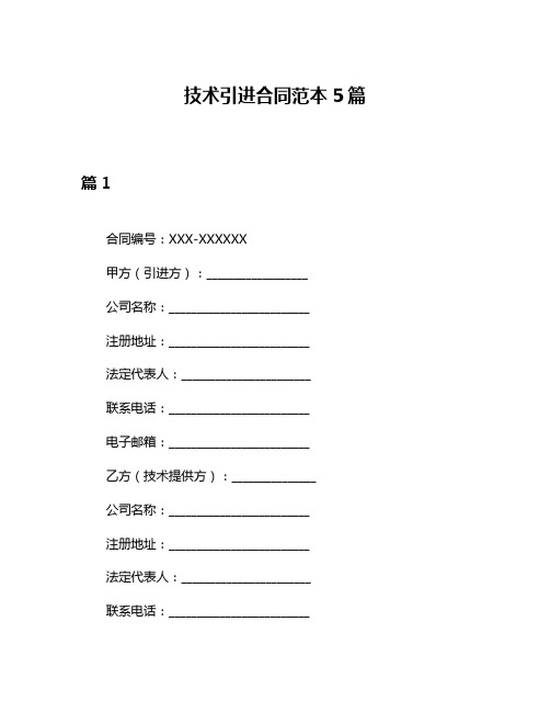 技术引进合同范本5篇