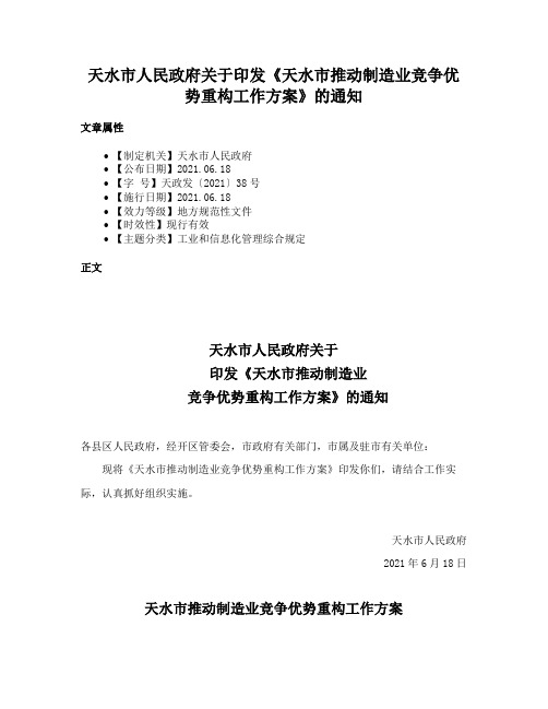 天水市人民政府关于印发《天水市推动制造业竞争优势重构工作方案》的通知