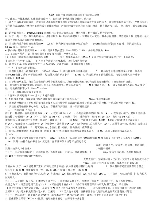 2019年二级建造师建筑工程管理与实务重点复习资料