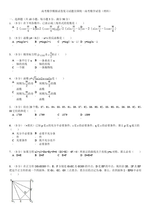 高考数学模拟试卷复习试题全国统一高考数学试卷理科7