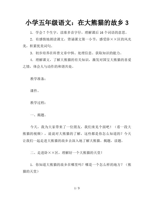 小学五年级语文:在大熊猫的故乡3