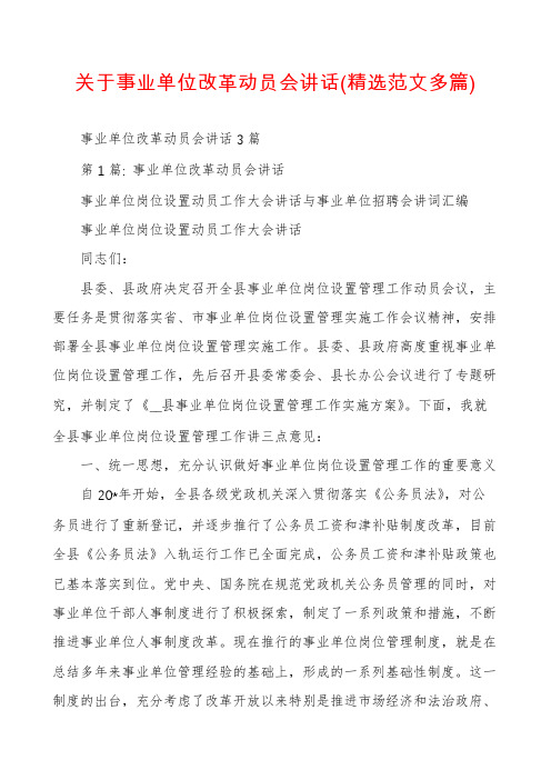 关于事业单位改革动员会讲话(精选范文多篇)