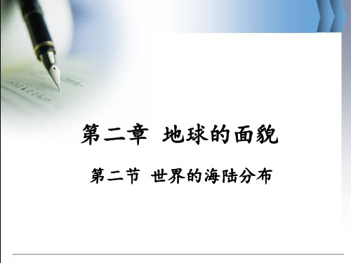 湘教版七年级地理第二章 第二节 世界的海陆分布课件牛老师