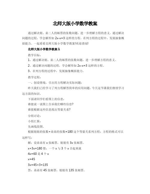 北师大版小学数学教案