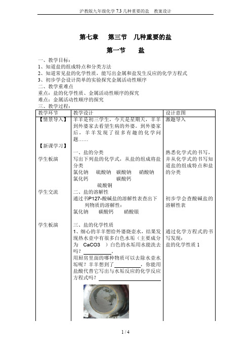 沪教版九年级化学7.3几种重要的盐  教案设计