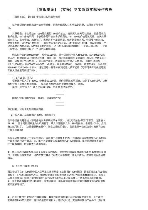 【货币基金】【实操】华宝添益实际操作教程