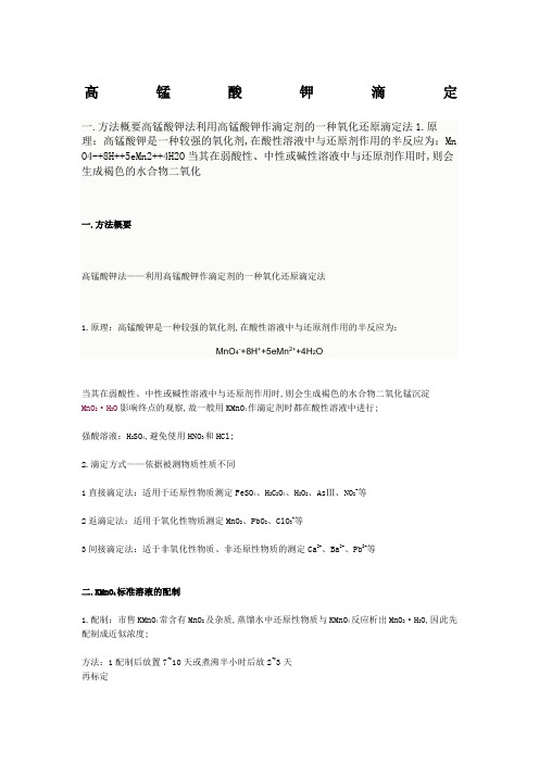 高锰酸钾滴定的注意事项