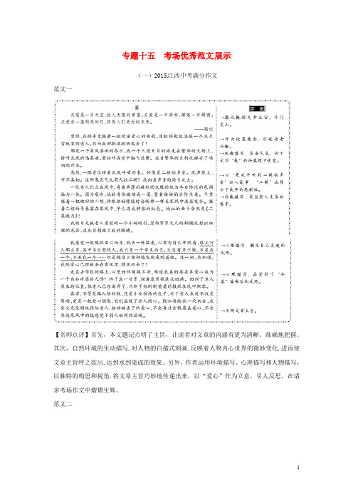 江西省2016中考语文第四部分综合性学习与写作专题十五考场优秀范文展示(一,2015满分作文)新人教版