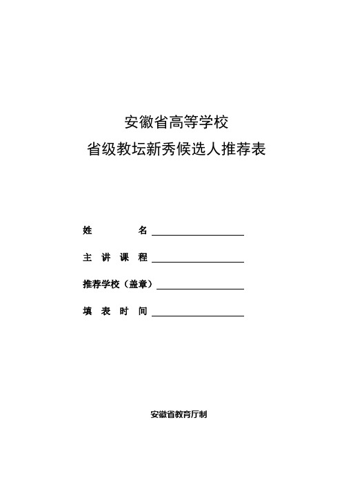 5.教坛新秀推荐表