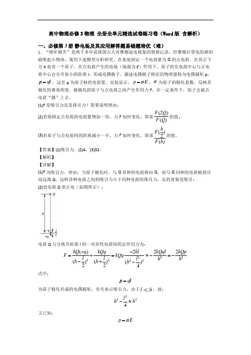 高中物理必修3物理 全册全单元精选试卷练习卷(Word版 含解析)