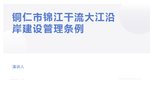 铜仁市锦江干流大江沿岸建设管理条例