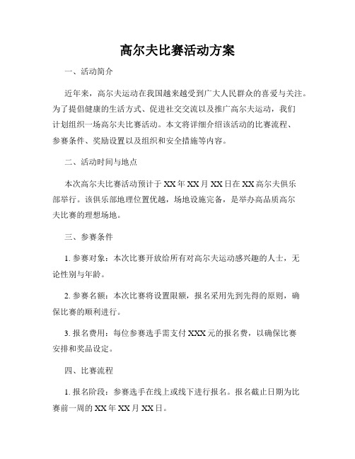 高尔夫比赛活动方案