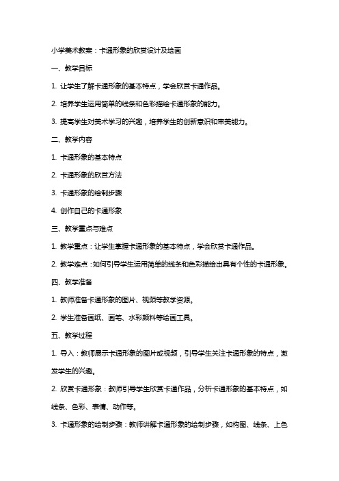 小学美术教案：卡通形象的欣赏设计及绘画