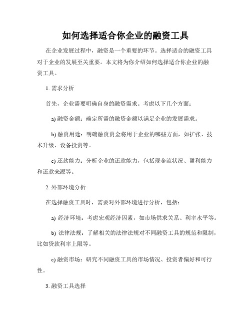 如何选择适合你企业的融资工具