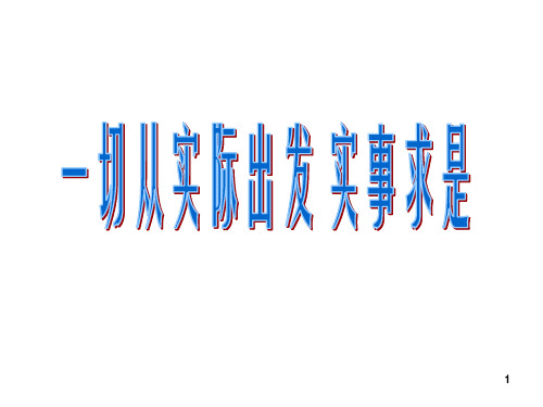 2.10辩证唯物论归纳复习一切从实际出发 实事求是ppt课件