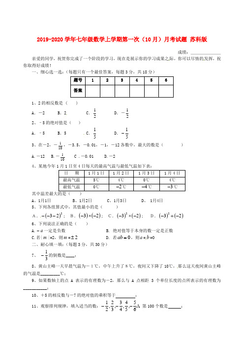 2019-2020学年七年级数学上学期第一次(10月)月考试题 苏科版