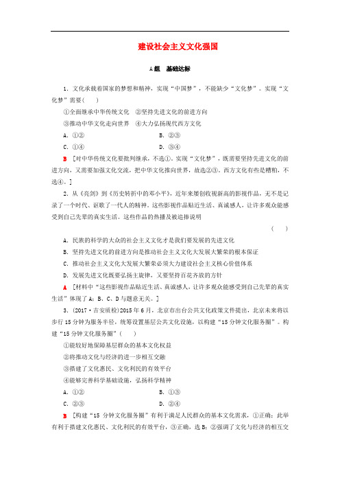 2018高考政治一轮复习 第12单元 发展中国特色社会主义文化 课时2 建设社会主义文化强国课时分层训练 新人教