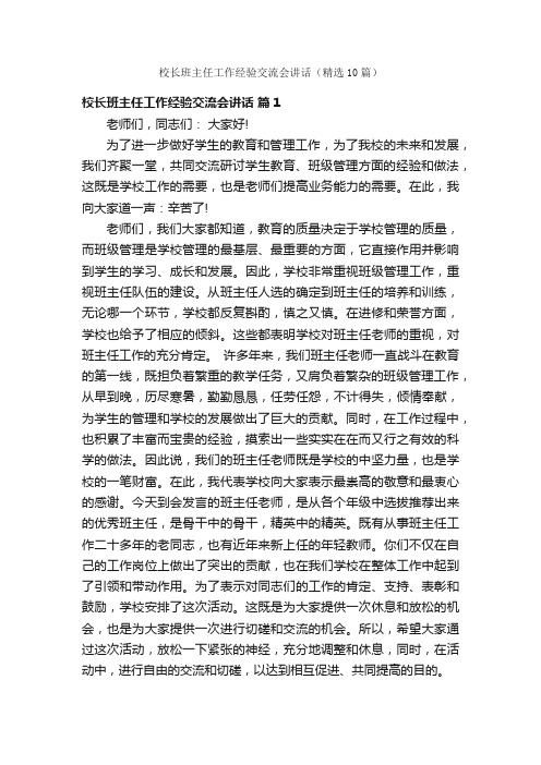 校长班主任工作经验交流会讲话（精选10篇）