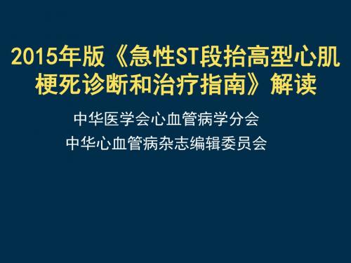 2015急性ST段抬高心肌梗死指南解读-2015分析