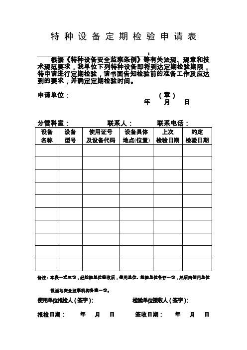 特种设备定期检验申请表