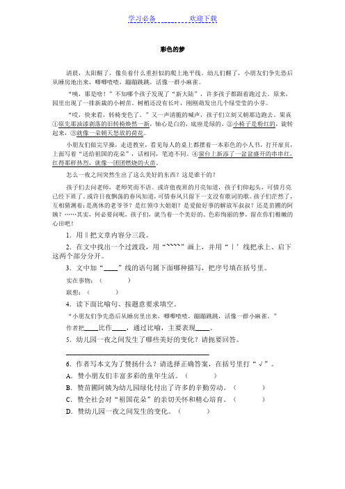 小学语文阅读训练及答案 彩色的梦