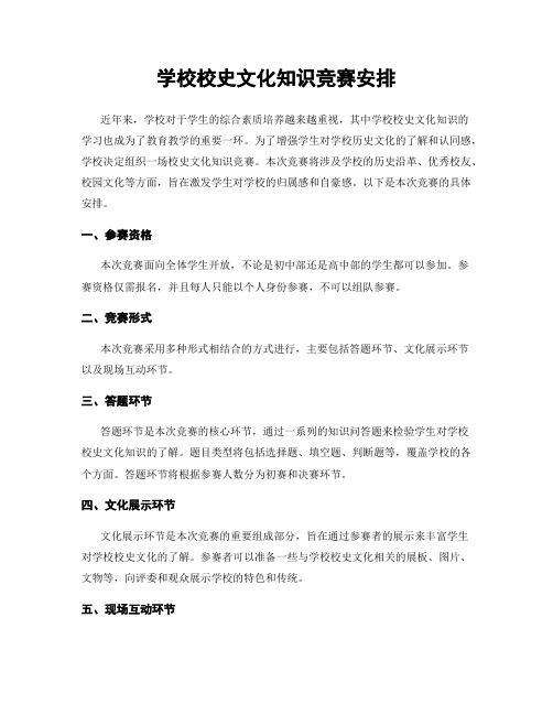 学校校史文化知识竞赛安排